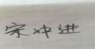 姓名签名设